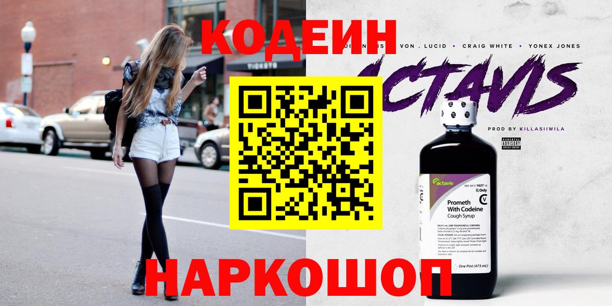 Минусинск  Кодеиновый сироп Lean напиток Lean (лин)  Вход с VPN 